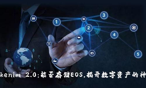 探秘Tokenim 2.0：能否存储EOS，揭开数字资产的神秘面纱