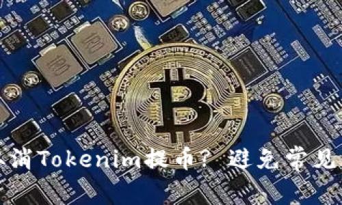 如何轻松取消Tokenim提币? 避免常见错误与陷阱
