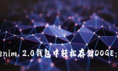 如何在Tokenim 2.0钱包中轻松