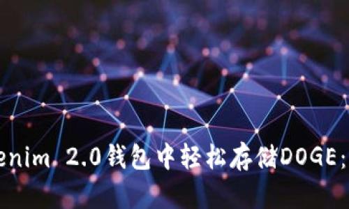 如何在Tokenim 2.0钱包中轻松存储DOGE：全方位指南