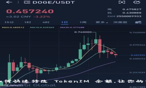 轻松掌握：如何快速修改 TokenIM 余额，让你的资产动起来！