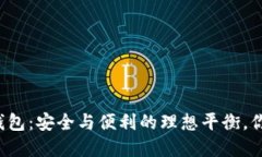 比特币硬钱包：安全与便