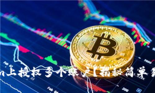 如何在Tokenim上授权多个账户？揭秘简单易行的操作步骤