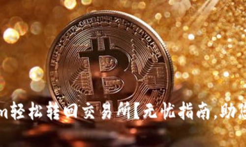 如何将Tokenim轻松转回交易所？无忧指南，助您实现资产流动