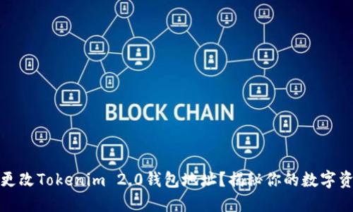 如何轻松更改Tokenim 2.0钱包地址？揭秘你的数字资产新策略