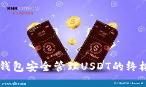 用冷钱包安全管理USDT的终极指南