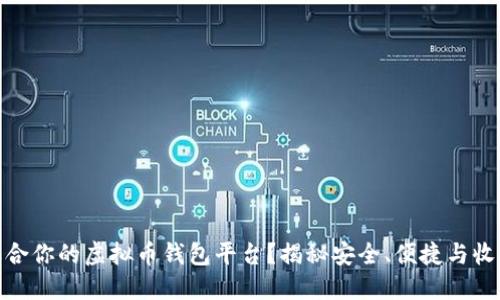 如何选择最适合你的虚拟币钱包平台？揭秘安全、便捷与收益的平衡之道