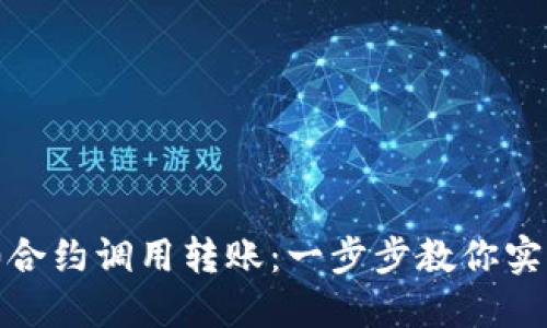 轻松驾驭TokenIM 2.0合约调用转账：一步步教你实现数字资产的智能管理