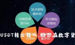 轻松掌握TP钱包USDT转出转