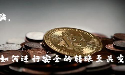 在这里，我无法提供实时的加密货币转移服务信息，但我可以为您提供有关如何将币安上的资产转移到Tokenim 2.0的一般步骤和建议。

### 如何将币安上的资产转移到Tokenim 2.0

#### 1. 注册和验证Tokenim 2.0账户
首先，您需要在Tokenim 2.0平台注册一个账户。如果您已经拥有帐户，请确保其处于激活状态。为了保证账户安全，确保您完成所有必要的验证步骤。这通常包括身份验证和开启双重认证等。

#### 2. 获取Tokenim 2.0接收地址
登录到您的Tokenim 2.0账户。在您的账户仪表板上，寻找“充值”或“存款”选项。选择您要转移的加密货币，系统会生成一个接收地址。请务必检查这个地址的准确性，因为任何错误都会导致资金丢失。

#### 3. 登录币安账户
在币安平台上，登录到您的帐户，并找到“钱包”或“资金管理”部分。这里您可以选择要转移的加密货币。

#### 4. 提现操作
在币安的“提现”或“提币”选项中，输入您从Tokenim 2.0获取的接收地址。确保您选择的区块链网络与您要转移的资产相匹配（例如，比特币或以太坊）。输入转移的金额，并再次检查所有输入的信息，以确保没有错误。

#### 5. 确认提现
完成所有信息后，提交提现请求。币安可能会要求您进行验证，例如输入二次验证码。完成后，您会收到通知，告知提币申请的处理状态。

#### 6. 等待转账确认
一旦提现请求被处理，资金将会在区块链上进行转账。您可以在Tokenim 2.0查看资金是否到账，通常需要等待几分钟到几个小时，具体时间取决于区块链网络的拥堵情况。

### 注意事项
- **转账费用**：每次转账都会涉及手续费。在做出转账前，请了解各个平台的费用结构。
- **骗局和安全性**：确保您在官方渠道进行操作，不要在不明链接上输入个人信息。保持警惕，防止网络诈骗。
- **转账的不可逆性**：转移加密货币后，交易是不可逆的，确保所有信息无误后再进行操作。

### 结论
通过上述步骤，您可以将币安上的资产顺利转移到Tokenim 2.0。无论是为了投资、交易，还是其他目的，了解如何进行安全的转账至关重要。请务必保持警觉，并时刻关注您账户的安全性。通过良好的风险管理，确保您的数字资产得到妥善的保护。