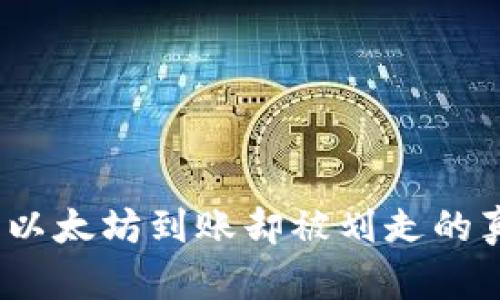 解密TokenIm：以太坊到账却被划走的真相与应对方法