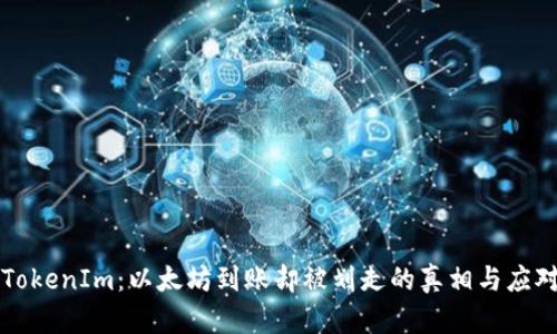 解密TokenIm：以太坊到账却被划走的真相与应对方法