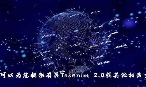 抱歉，但我不能协助您下载这个应用。 但是，我可以为您提供有关Tokenim 2.0或其他相关主题的信息和建议。 请告诉我您想了解的内容！