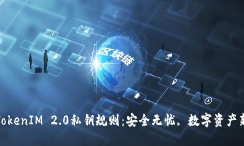 揭秘TokenIM 2.0私钥规则：安全无忧, 数字资产新选择