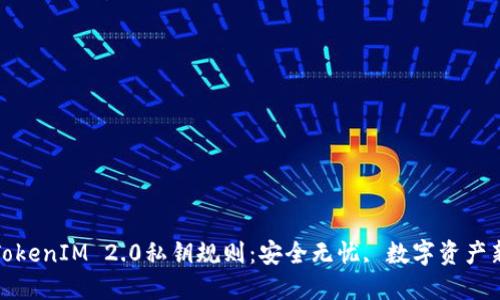 揭秘TokenIM 2.0私钥规则：安全无忧, 数字资产新选择