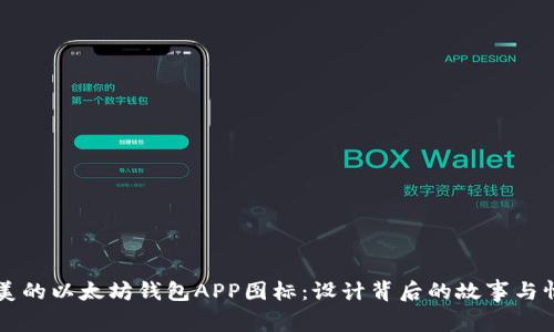 发现最美的以太坊钱包APP图标：设计背后的故事与情感共鸣