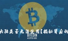 Tokenim在中国大陆是否无法