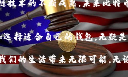 baioti揭秘比特币现金钱包：轻松掌握数字货币的未来/baioti
比特币现金, 数字钱包, 区块链, 加密货币/guanjianci

引言：数字货币的崛起
在过去的十年中，数字货币的迅猛发展彻底改变了我们对传统金融的看法。比特币，无疑是这一变革的先锋。然而，随着数字货币的普及，越来越多的衍生品也应运而生，其中之一便是比特币现金（Bitcoin Cash, BCH）钱包。它不仅仅是存储价值的地方，更是与新兴经济体进行交易的重要工具。

什么是比特币现金钱包
比特币现金钱包是用于存储、接收和发送比特币现金的一种数字钱包。与传统的钱包不同，这种数字钱包不需要物理存在，而是以软件的形式存在于设备中。比特币现金作为一种通过分叉而来的数字货币，其钱包也具备独特的特性，能够支持更快速和低费用的交易，这更符合用户的需求。

比特币现金钱包的种类
比特币现金钱包可以大致分为几种类型：桌面钱包、移动钱包、网页钱包和硬件钱包。每种类型都各自有利有弊，适合不同类型的用户。

h4桌面钱包/h4
桌面钱包通常需要下载软件到个人电脑上。这种钱包的安全性相对较高，因为其私钥存储在用户的设备上，避免了在线泄露的风险。然而，这也意味着如果电脑遭遇病毒攻击或硬盘损坏，钱包也可能面临失去风险。

h4移动钱包/h4
移动钱包是专为智能手机设计的应用程序，便于用户随时随地管理自己的比特币现金。虽然使用起来非常方便，但存在一定的安全风险，特别是当用户连接到公共网络时，黑客可能会通过网络攻击盗取用户的私钥。

h4网页钱包/h4
网页钱包是基于浏览器的，简单易用，只需注册一个账户即可使用。然而，安全性相对较低，因为私钥由第三方管理，用户需谨慎选择信誉良好的钱包服务提供商。

h4硬件钱包/h4
硬件钱包是将加密货币存储在物理设备中的一种安全形式。这些设备不常与互联网连接，极大地降低了被黑客攻击的风险。尽管价格较高，但对于长期投资者而言，安全性绝对值得投资。

为什么选择比特币现金？
比特币现金在比特币区块链的基础上进行了一系列改进，解决了交易速度慢和费用高的问题。这使得比特币现金在日常交易中愈发受到青睐。与比特币相比，其交易确认的速度更快，而且手续费更低。许多人选择比特币现金是因为它能够为日常消费提供更好的体验。

如何选择合适的钱包
在选择比特币现金钱包时，首先需要考虑用户的需求和使用场景。如果只是用来进行小额交易，移动钱包或网页钱包或许更为合适。而对于希望长期持有的用户，硬件钱包则是最佳选择。
其次，安全性也应成为用户重点考量的因素。在众多钱包选项中，应选取那些提供多重身份验证和私钥控制的服务。

使用比特币现金钱包的建议
使用比特币现金钱包时，有几个建议可以帮助用户更安全地管理数字资产。首先，定期备份钱包，以避免因设备故障或丢失而导致资产损失。其次，保持钱包软件的更新，以确保其拥有最新的安全特性。最重要的是，务必保持私钥的秘密，切勿与他人分享。

使用比特币现金的未来展望
比特币现金的发展潜力不容小觑。随着越来越多的商家和平台接受比特币现金为支付方式，这一货币的实际应用越来越广泛。此外，随着区块链技术的不断成熟，未来比特币现金的安全性和交易速度也将得到进一步提升。

结语：拥抱未来的数字货币
比特币现金钱包不仅是连接数字金融世界的桥梁，更是未来交易的核心工具。在拥抱这个新世界的过程中，了解比特币现金钱包的运行机制和选择适合自己的钱包，无疑是每位数字货币爱好者所需掌握的技能。随着技术的日趋完善，我们有理由相信，比特币现金将会在未来的金融体系中，发挥越来越重要的作用。

相比于传统的金融系统，数字货币无疑提供了更多的自由与机会。在这个快速发展的时代，了解和掌握数字货币的使用及其背后的技术，将为我们的生活带来无限可能。无论你是新手还是资深玩家，选择一个适合自己的比特币现金钱包，无疑都是通往数字金融未来的重要一步。