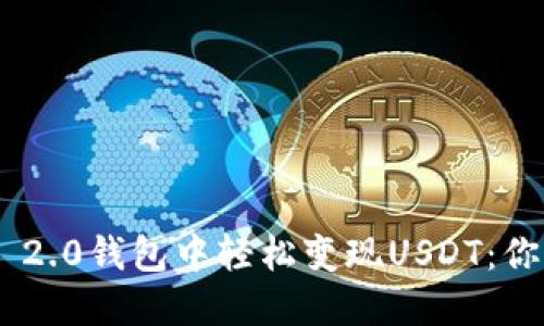 如何在Tokenim 2.0钱包中轻松变现USDT：你的财务自由之路