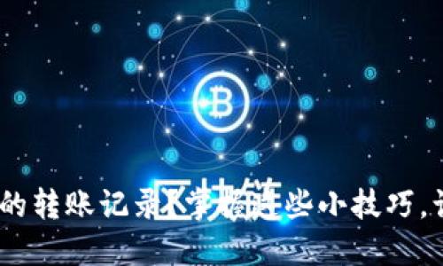 如何删除Tokenim的转账记录？掌握这些小技巧，让你的资产更安全！