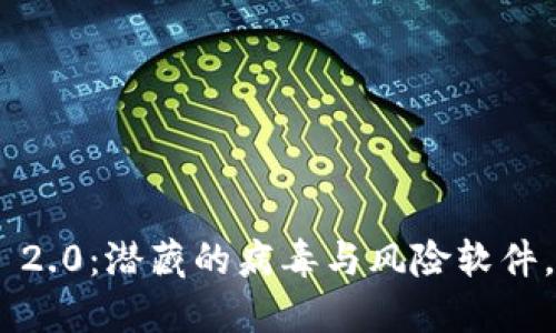 揭秘Tokenim 2.0：潜藏的病毒与风险软件，为何让人心惊