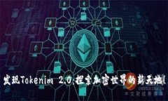 发现Tokenim 2.0：探索加密世