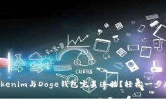 如何将Tokenim与Doge钱包完美