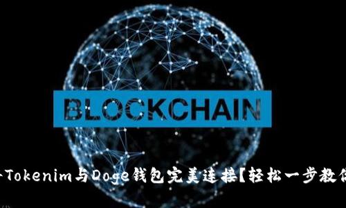 如何将Tokenim与Doge钱包完美连接？轻松一步教你搞定！