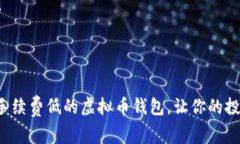 如何选择手续费低的虚拟