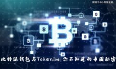 比特派钱包与Tokenim：你不