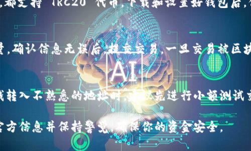 Tokenim 的 TRC20 地址是与 TRON 网络相关的一种地址格式。TRC20 是在 TRON 区块链上发行的代币标准，类似于 Ethereum 上的 ERC20 标准。如果 Tokenim 支持 TRC20，那么它自然会有相应的 TRC20 地址。

如果你在寻找 Tokenim 的 TRC20 地址，首先需要确认 Tokenim 是否在 TRON 网络上发布了其代币。通过访问官方渠道，如 Tokenim 的官网或其社交媒体平台，你可以找到相关的合约地址和详细信息。确保你获取的信息来自可靠的来源，避免受到诈骗或错误信息的影响。

如果你想了解如何使用 TRC20 地址或怎样转账，以下是一些基本步骤：

了解 TRC20 地址
TRC20 地址是一个以“T”开头的地址。这些地址专门用于 TRC20 代币的发送和接收。确保你在进行交易时，输入正确的地址，以免资金丢失。

如何获取 Tokenim 的 TRC20 地址
通常，Tokenim 的 TRC20 地址可以在其官网、白皮书或 GitHub 上找到。请注意，如果项目正在进行更新或维护，地址可能会发生变化。因此，定期检查官方渠道，以确保获取最新的信息。

创建钱包以存储 TRC20 代币
要存储 TRC20 代币，用户需要一个支持 TRON 网络的钱包。许多主流钱包，如 TronLink、TronWallet 或 Ledger，都支持 TRC20 代币。下载和设置好钱包后，你可以生成一个 TRC20 地址。

如何进行 TRC20 代币的转账
一旦你得到了 TRC20 地址就可以进行转账。在钱包里选择发送选项，输入接收方的 TRC20 地址以及要发送的数量。确认信息无误后，提交交易。一旦交易被区块链确认，对方将会在其钱包中收到你转账的 TRC20 代币。

注意事项
在进行任何交易时，保持谨慎是非常重要的。确认接收地址的正确性，以及在交易时是否有任何附加的手续费。在把钱转入不熟悉的地址时，建议先进行小额测试交易，以确保一切正常。

总之，Tokenim 如果支持 TRC20 标准，那么它将有相应的 TRC20 地址。在使用和存储 Trc20 代币时，务必参考官方信息并保持警觉，确保你的资金安全。