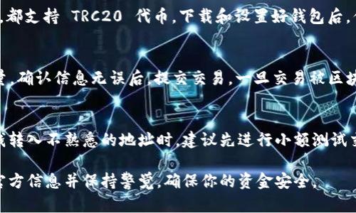 Tokenim 的 TRC20 地址是与 TRON 网络相关的一种地址格式。TRC20 是在 TRON 区块链上发行的代币标准，类似于 Ethereum 上的 ERC20 标准。如果 Tokenim 支持 TRC20，那么它自然会有相应的 TRC20 地址。

如果你在寻找 Tokenim 的 TRC20 地址，首先需要确认 Tokenim 是否在 TRON 网络上发布了其代币。通过访问官方渠道，如 Tokenim 的官网或其社交媒体平台，你可以找到相关的合约地址和详细信息。确保你获取的信息来自可靠的来源，避免受到诈骗或错误信息的影响。

如果你想了解如何使用 TRC20 地址或怎样转账，以下是一些基本步骤：

了解 TRC20 地址
TRC20 地址是一个以“T”开头的地址。这些地址专门用于 TRC20 代币的发送和接收。确保你在进行交易时，输入正确的地址，以免资金丢失。

如何获取 Tokenim 的 TRC20 地址
通常，Tokenim 的 TRC20 地址可以在其官网、白皮书或 GitHub 上找到。请注意，如果项目正在进行更新或维护，地址可能会发生变化。因此，定期检查官方渠道，以确保获取最新的信息。

创建钱包以存储 TRC20 代币
要存储 TRC20 代币，用户需要一个支持 TRON 网络的钱包。许多主流钱包，如 TronLink、TronWallet 或 Ledger，都支持 TRC20 代币。下载和设置好钱包后，你可以生成一个 TRC20 地址。

如何进行 TRC20 代币的转账
一旦你得到了 TRC20 地址就可以进行转账。在钱包里选择发送选项，输入接收方的 TRC20 地址以及要发送的数量。确认信息无误后，提交交易。一旦交易被区块链确认，对方将会在其钱包中收到你转账的 TRC20 代币。

注意事项
在进行任何交易时，保持谨慎是非常重要的。确认接收地址的正确性，以及在交易时是否有任何附加的手续费。在把钱转入不熟悉的地址时，建议先进行小额测试交易，以确保一切正常。

总之，Tokenim 如果支持 TRC20 标准，那么它将有相应的 TRC20 地址。在使用和存储 Trc20 代币时，务必参考官方信息并保持警觉，确保你的资金安全。