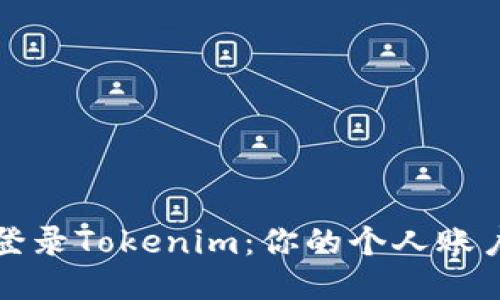 如何轻松登录Tokenim：你的个人账户管理指南