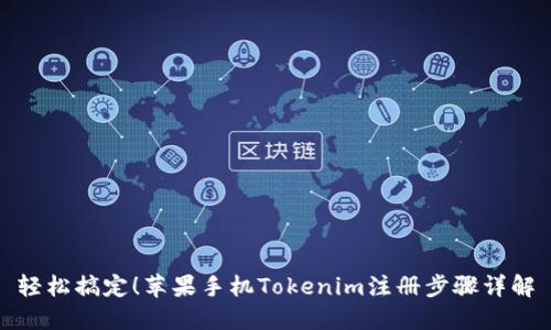 轻松搞定！苹果手机Tokenim注册步骤详解