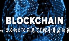 为什么Tokenim 2.0的BTC不见了