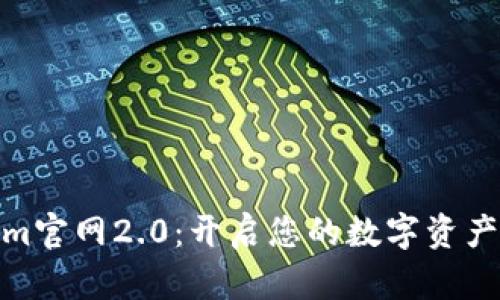 探秘Tokenim官网2.0：开启您的数字资产管理新时代