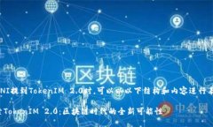 在UNI提到TokenIM 2.0时，可以