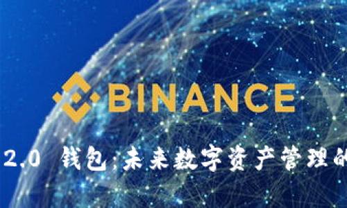 Tokenim 2.0 钱包：未来数字资产管理的全新篇章