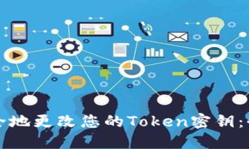 如何安全地更改您的Token密钥：全面指南