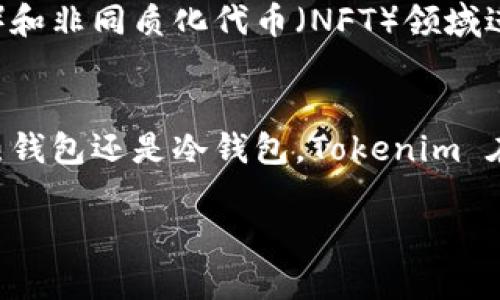 在详细介绍 tokenim 有多少个钱包之前，我们需要先了解 tokenim 是什么，以及它在数字货币领域的重要性和功能。

什么是 Tokenim？
Tokenim 是一个专注于数字资产管理的创新平台。它为用户提供安全、高效的加密货币钱包服务，以便用户可以轻松存储、管理和交易他们的数字资产。随着加密货币的普及，Tokenim的角色愈发关键，为用户的数字资产保驾护航。

Tokenim 钱包的数量与分类
关于 Tokenim 有多少个钱包，这个问题实际上取决于多种因素。首先，Tokenim 提供了多种类型的钱包服务，包括热钱包和冷钱包。热钱包通常用于日常交易，方便用户随时取用，而冷钱包则提供更高的安全性，用于长时间存储大额资产。

热钱包与冷钱包的比较
热钱包是用户最常用的工具，它连接到互联网，方便快捷。这种钱包适合频繁交易的用户，例如进行小额的日常支付。冷钱包则是离线存储设备，安全性极高，适合长期持有资产的用户，虽然访问相对不便，但通过这种方式存储的数字资产，基本上不易受到黑客攻击。

Tokenim 累计钱包数量
具体到 Tokenim 的钱包数量，如今我们可以看到平台发展势头喜人，活跃用户不断增加。这也推动了钱包数量的增长。根据Tokenim官方的数据，截至到某个时间点，平台注册用户的钱包数量已经突破了百万大关，具体的数字会随着用户的注册与使用情况而不断变化。

如何使用 Tokenim 钱包
使用 Tokenim 钱包实际上非常简单。用户只需下载 Tokenim 的应用程序，注册后便可创建一个新的钱包。创建过程中，该平台会生成一个私钥和助记词，用户要妥善保管这一信息，因为它们是恢复钱包的唯一凭证。

Tokenim 的安全性
安全性是 Tokenim 钱包的一个突出特点。平台采用了多种先进的安全技术，比如双重身份验证、加密技术等，以确保用户的资产不会受到威胁。此外，Tokenim 还定期进行安全审计和漏洞检测，不断提升其安全性。

用户反馈与社区支持
此外，用户对 Tokenim 钱包的反馈也很积极。在各大论坛和社交平台上，我们可以看到许多用户分享他们的使用体验。他们普遍认为，Tokenim 的操作界面友好、交易速度快，而且客服团队反应迅速，能够及时解决用户的问题。

Tokenim 在未来的发展前景
随着加密货币市场的不断发展，Tokenim 也在不断推出新功能和现有服务。未来，Tokenim 有望在去中心化金融（DeFi）和非同质化代币（NFT）领域进一步扩展其业务，为用户提供更加多样化的数字资产管理工具。

总结
综上所述，Tokenim 是一个具有潜力的数字资产管理平台，随着用户的不断增加，其钱包的数量也在不断攀升。无论是热钱包还是冷钱包，Tokenim 在安全性和用户体验上都下了很多功夫。随着科技的发展，Tokenim 的未来值得期待。

Tokenim钱包数量揭秘：你知道它有多少个钱吗？