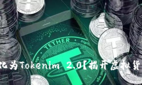 如何将BTC转化为Tokenim 2.0？揭开虚拟货币的转化之谜