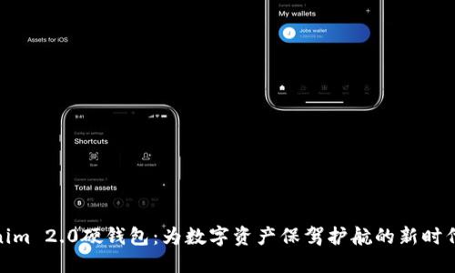 Tokenim 2.0硬钱包：为数字资产保驾护航的新时代选择