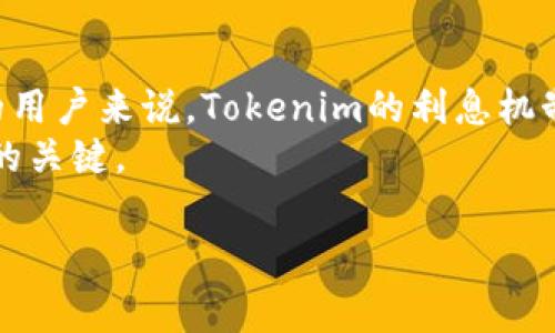 tokenim会有利息吗是一个关于新兴数字金融工具和加密资产的关注话题。在当今经济环境中，越来越多的人开始关注加密货币和相关平台的投资机会，其中Tokenim作为一种新的金融技术，吸引了不少投资者的眼球。很多人对Tokenim是否会提供利息产生疑问，下面，我们将对此进行深入探讨。

什么是Tokenim？
Tokenim是一种基于区块链技术的金融产品，旨在为用户提供更高效的资产管理方案。它通过智能合约的方式，确保资金的安全性和透明度。用户可以将其数字资产存入Tokenim平台，来进行使用或投资操作。那它会提供利息吗？让我们进一步分析。

Tokenim的利息模式
在了解Tokenim的利息情况前，我们首先要认识到，不同于传统银行的存款利息，Tokenim 的利息模式更为灵活。大多数情况下，Tokenim会将用户存入的资产进行投资，以获取收益。当这些收益产生后，一部分会以利息的形式返还给用户。因此，可以说Tokenim会存在利息，具体数额往往取决于市场情况和平台的收益策略。

如何获得Tokenim的利息？
为了获得Tokenim的利息，用户需要遵循一定的步骤。首先，用户要在Tokenim平台注册，然后，将自己的数字资产存入该平台。接着，用户可以选择不同的投资计划，不同的方案对应不同的风险收益比。一般来说，选择较高风险的项目，可能会获得更高的利息收益。相对来说，低风险的资产可能收益较低，但安全性更高。因此，用户需要根据自己的风险承受能力进行选择。

Tokenim的利息计算方法
Tokenim的利息计算并不复杂。平台通常会按照年利率的方式来说明利息。例如，如果平台提供的年利率为10%，而用户存入的资产为1000美元，那么计算方式为：1000 * 10% = 100美元。这意味着，一年后，用户将获得100美元的利息。需要注意的是，利息的发放频率可能会因平台政策而异，一些平台可能会每周、每月或每季度发放利息。

Tokenim利息的优势与风险
了解Tokenim的利息机制后，我们也需意识到其中的优势与风险。首先，Tokenim提供的利息通常高于传统银行的存款利息，这使得用户有机会获得更高的资产回报。此外，由于其基于区块链技术，所有交易过程透明，用户资产的安全性得到了进一步保障。
然而，风险也是不可忽视的。Tokenim的收益波动较大，市场的不确定性可能导致收益大幅波动，甚至出现亏损的情况。因此，用户在选择投资项目时，需仔细研究市场动态，审慎决策。对于新手用户，建议从小额投资入手，逐步积累经验。

总结：Tokenim的未来展望
Tokenim作为一种新兴的金融工具，其利息机制为用户提供了丰富的投资选择，让更多的人参与到数字资产的管理中来。尽管其中存在一定的风险，但对于追求高收益的用户来说，Tokenim的利息机制无疑是一个不错的选择。
最终，是否选择Tokenim及其利息制度，还是要根据个人的投资目标和风险偏好来决定。在这个快速发展的数字金融时代，保持开放的心态和持续学习的能力，将是成功的关键。

Tokenim, 利息, 加密货币, 数字资产/guanjianci