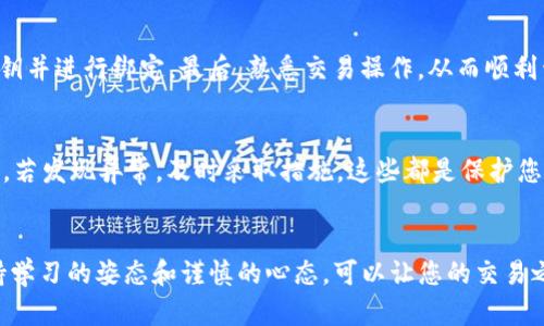如何在Tokenim上成功创建火币账户？一步步带你走出困惑！
Tokenim, 火币, 加密货币, 交易平台/guanjianci

引言：加密货币的兴起与火币的角色
在过去的几年里，加密货币市场经历了巨大的变化，吸引了无数投资者的关注。火币作为全球领先的数字资产交易平台，凭借其强大的技术支持和丰富的市场经验，成为了众多交易者的首选。而Tokenim则为用户提供了便捷的服务，让他们更容易地参与到这一领域中。那么，如何在Tokenim上创建火币账户呢？接下来，我们将为您提供详细的步骤与技巧。

第一步：了解Tokenim与火币的关系
在开始创建账户之前，首先要了解Tokenim和火币之间的关系。Tokenim是一个数字资产交易平台，用户可以通过该平台接入多个交易所，包括火币。通过Tokenim，用户可以更便捷地管理自己的加密货币资产，进行实时交易等。这意味着您在Tokenim注册的账户，将能够直接与火币进行交互，这为交易提供了极大的便利。

第二步：访问Tokenim官网
要创建火币账户，首先需要访问Tokenim的官方网站。打开浏览器，输入Tokenim的网址，确保您访问的是官方链接，以防钓鱼网站。在官网首页，您会看到一些有关平台的介绍、优势以及用户评价等信息。熟悉这些内容对您后续的操作是有帮助的。

第三步：注册Tokenim账户
在Tokenim官网上，您需要找到注册的入口。通常情况下，这个入口会在页面的右上角，标记为“注册”或者“创建账户”。点击后，您将被要求填写一些基本信息，如用户名、密码、电子邮箱等。在这个过程中，值得注意的是，密码要设置得复杂一些，以增强账户的安全性。完成填写后，点击“提交”按钮进行注册。

第四步：邮箱验证
注册后，您将会收到一封来自Tokenim的验证邮件。打开您的邮箱，查找这封邮件，并按照邮件中的指示进行验证。这一步骤非常关键，因为只有通过验证，您的账户才能被激活。若邮件不见，别忘了查看垃圾邮件文件夹。

第五步：登陆Tokenim账户
邮箱验证完成后，返回Tokenim官网，输入您的用户名和密码进行登录。登录成功后，您将进入Tokenim的用户界面。在这里，可以看到您的账户余额、交易历史以及其他相关功能。

第六步：绑定火币账户
接下来，您需要将您的火币账户与Tokenim进行绑定。找到账户设置或通过“资金管理”选项，那里会有一个“绑定交易所”或“添加火币账户”的选项。点击后，系统会要求您提供火币账户的相关信息，包括账户ID和API密钥。此时，您需要提前在火币官网上创建API密钥，为Tokenim提供相应的权限，以便进行交易等操作。

第七步：生成火币API密钥
要在火币上生成API密钥，您需要先登录到火币交易所。进入账户设置，找到API管理或API设置，按照指示生成新的API密钥。确保保存好您的API秘钥和API密码，并设置合适的权限，以确保安全性。生成后，返回Tokenim，将这些信息填入绑定的页面。

第八步：完成绑定并开始交易
填好信息并确认无误后，提交绑定请求。这可能需要一些时间进行处理。处理完成后，您将收到提示信息，表明绑定成功。此时，您可以在Tokenim平台上查看您的火币账户余额，并进行交易操作。Tokenim为您提供了简化的交易界面，您可以在这里轻松选择想要购买或出售的加密货币。

第九步：了解交易操作
在Tokenim上进行交易并不复杂，但作为新手，您可能会感到不适应。花些时间熟悉平台的界面，了解如何下单、修改订单及查看交易历史等。这些都是提高您交易效率的重要环节。同时，建议您多关注市场动向，及时了解加密货币行业的最新动态，帮助您做出更明智的交易决策。

总结：顺利创建火币账户的关键
总的来说，通过Tokenim创建火币账户的过程并不复杂，只需几个简单的步骤。首先，了解并访问Tokenim官网，完成注册和邮箱验证。其次，生成火币API密钥并进行绑定，最后，熟悉交易操作，从而顺利开始您的加密货币交易之旅。在这个充满机遇与挑战的市场中，坚信自己的能力，保持良好的心态，定能在市场中找到属于您的成功之路。 

小贴士：保持安全与谨慎
在参与加密货币交易时，安全应是首要考虑的因素。确保您的账户密码复杂且定期更改，启用两步验证（2FA），以增加保护层。此外，定期检查您的账户活动，若发现异常，及时采取措施。这些都是保护您资产的一些有效方法。

最后的寄语
希望通过这篇文章，您能对在Tokenim上创建火币账户有更加清晰的认识与理解。无论您是初次接触加密货币的新人，还是有一定基础的交易者，始终保持学习的姿态和谨慎的心态，可以让您的交易之路更加顺畅。在未来的交易中，祝您投资顺利，财源广进！