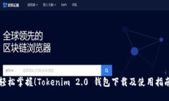 轻松掌握！Tokenim 2.0 钱包