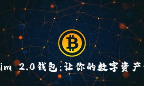 探索Tokenim 2.0钱包：让你的数字资产管理更轻松