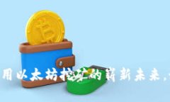 揭秘Tokenim：用以太坊挖矿