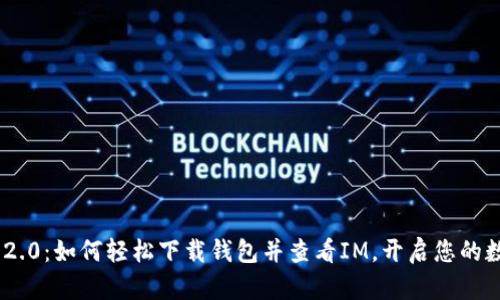 探索Tokenim 2.0：如何轻松下载钱包并查看IM，开启您的数字资产新篇章