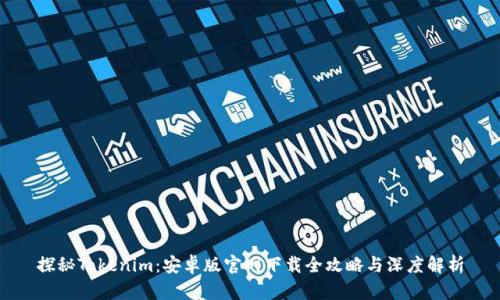 探秘Tokenim：安卓版官网下载全攻略与深度解析