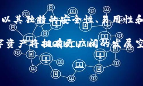   发现TokenIM 2.0：如何轻松应对数字资产管理的挑战？ / 

 guanjianci TokenIM 2.0, 数字资产, 管理, 加密货币 /guanjianci 

引言：数字资产管理的新时代
在快速发展的数字时代，许多人开始接触和投资加密货币，然而随之而来的数字资产管理挑战也让不少普通用户感到头疼。TokenIM 2.0的推出，正是在这样的背景下应运而生。它凭借其强大的功能和用户友好的界面，让用户得以高效管理自己的资产，构建一个安全而便捷的管理环境。

TokenIM 2.0是什么？
TokenIM 2.0是一款针对加密货币用户设计的数字资产管理工具。通过这个平台，可以方便地查看和管理不同种类的加密货币，实时跟踪市场动态，确保你的资产始终处于最佳状态。此外，TokenIM 2.0支持多种区块链货币，用户可以在一个应用程序中处理全部资产，极大地简化了数字资产管理的流程。

安全性：无可置疑的优先考虑
在涉及加密货币时，安全性是每个用户最为关心的问题。TokenIM 2.0通过多重安全措施，确保用户的数据和资产不受威胁。采用先进的加密技术，TokenIM 2.0能够有效地防止黑客攻击，保证用户的隐私安全。同时，平台还提供双重认证功能，进一步增强账户的安全性。

用户体验：简约而不简单
TokenIM 2.0的界面设计以用户友好为核心。即便是初学者，通过简单的注册和设置过程，就能迅速上手。每个功能模块都经过精心设计，清晰明了，极大地提升了用户体验。你可以轻松查看账户余额、交易历史与币种信息，无需繁琐的操作就能够实现资产管理的目标。

多币种支持：满足多样化需求
在这个多元化的加密资产市场，用户总是希望能够在一个平台上管理多种不同的币种。TokenIM 2.0支持数百种主流及小众加密货币，用户不需要在不同平台之间反复切换，节省时间的同时提高了管理效率。这样，无论你是炒币还是长期持有，都能灵活调配资产，合理规划投资组合。

实时数据：准确无误，决策明智
市场波动是加密货币世界的一部分，TokenIM 2.0提供精准的实时数据，帮助用户敏锐捕捉每一个投资机会。整合了多个主流交易所的数据，用户能够随时了解不同币种的价格走势和市场动态，这使得决策可以做到更为科学与高效。

社区与支持：你不是一个人
TokenIM 2.0不仅仅是一个工具，它也为用户提供了一个丰富的社区。在这里，用户可以与其他投资者交流经验、分享心得，甚至可以获取专业的投资建议。开发团队也建立了强大的客服支持，随时准备回答用户的疑问，保障用户的使用体验。

总结：TokenIM 2.0，数字资产管理的新选择
随着数字资产的不断增多，如何有效管理自己的加密货币成为越来越多用户关注的焦点。TokenIM 2.0为此提供了值得信赖的解决方案，并以其独特的安全性、易用性和灵活性，赢得了用户的青睐。无论是独立投资者还是专业交易者，都能在这一平台上找到适合自己的工具，从而在复杂的市场中保持竞争力。

最终，TokenIM 2.0不仅为你提供了一个数字资产管理的平台，更为你打开了一扇通往未来的窗口。通过有效的管理和精准的决策，你的数字资产将拥有更广阔的发展空间。随着TokenIM 2.0不断更新迭代，未来的可能性不容小觑。让我们一起关注这个令人兴奋的发展吧！

在这个万变的市场中，记得锁定那些你认为重要的更新，保持你的投资灵敏度，TokenIM 2.0定能成为你理想的数字资产管理神器！